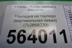 Накладка на торпедо (вертикальная левая) (7L0868239) для Porsche Cayenne с 2003-2010г