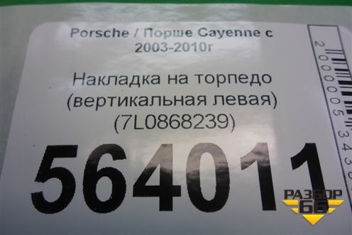 Накладка на торпедо (вертикальная левая) (7L0868239) для Porsche Cayenne с 2003-2010г