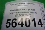 Накладка на торпедо (вертикальная правая) (7L0868240) для Porsche Cayenne с 2003-2010г
