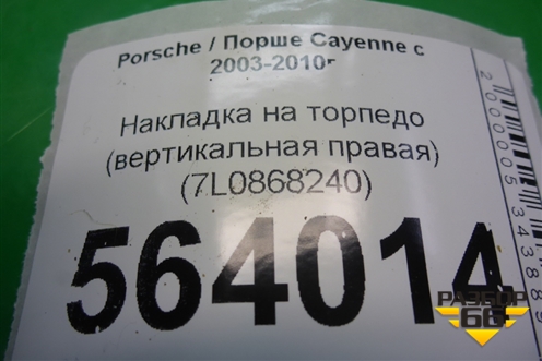 Накладка на торпедо (вертикальная правая) (7L0868240) для Porsche Cayenne с 2003-2010г