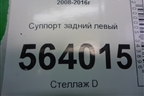 Суппорт задний левый для Nissan Murano (Z51) с 2007-2015г