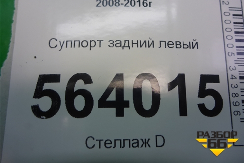 Суппорт задний левый для Nissan Murano (Z51) с 2007-2015г