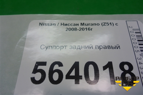 Суппорт задний правый для Nissan Murano (Z51) с 2007-2015г