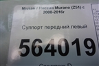 Суппорт передний левый для Nissan Murano (Z51) с 2007-2015г