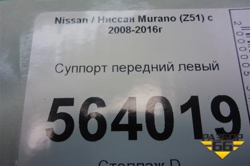 Суппорт передний левый для Nissan Murano (Z51) с 2007-2015г