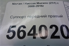 Суппорт передний правый для Nissan Murano (Z51) с 2007-2015г
