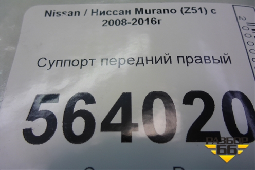 Суппорт передний правый для Nissan Murano (Z51) с 2007-2015г