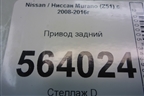 Привод задний для Nissan Murano (Z51) с 2007-2015г