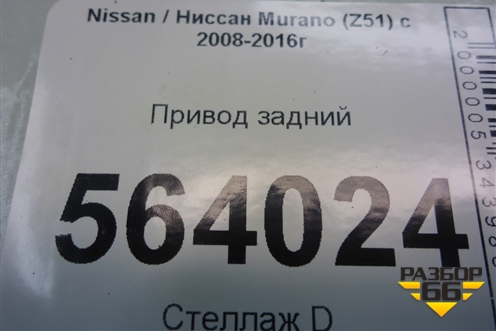 Привод задний для Nissan Murano (Z51) с 2007-2015г