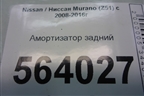 Амортизатор задний (562101AA1A) для Nissan Murano (Z51) с 2007-2015г