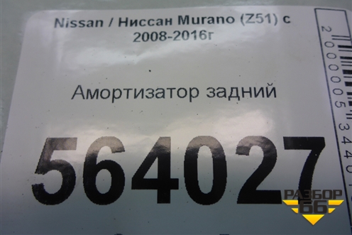Амортизатор задний (562101AA1A) для Nissan Murano (Z51) с 2007-2015г