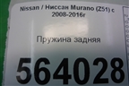 Пружина задняя для Nissan Murano (Z51) с 2007-2015г