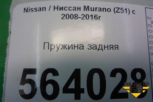 Пружина задняя для Nissan Murano (Z51) с 2007-2015г