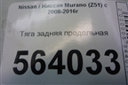 Тяга задняя продольная для Nissan Murano (Z51) с 2007-2015г