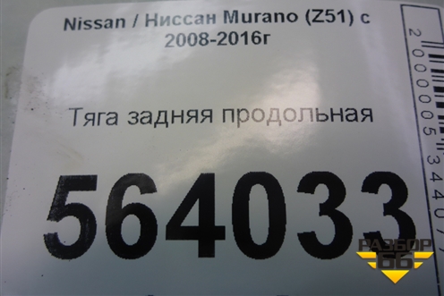 Тяга задняя продольная для Nissan Murano (Z51) с 2007-2015г