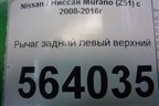Рычаг задний левый верхний для Nissan Murano (Z51) с 2007-2015г