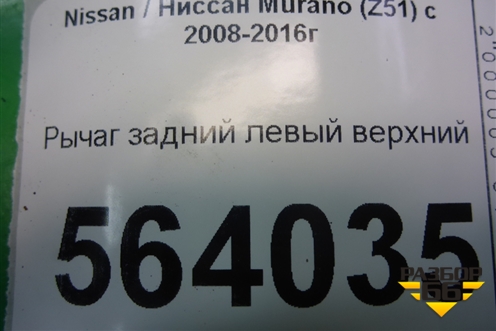 Рычаг задний левый верхний для Nissan Murano (Z51) с 2007-2015г