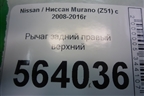 Рычаг задний правый верхний для Nissan Murano (Z51) с 2007-2015г