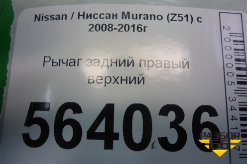 Рычаг задний правый верхний для Nissan Murano (Z51) с 2007-2015г
