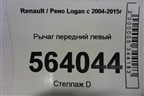 Рычаг передний левый для Renault Logan с 2004-2015г