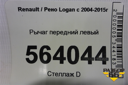 Рычаг передний левый для Renault Logan с 2004-2015г