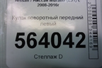 Кулак поворотный передний левый для Nissan Murano (Z51) с 2007-2015г