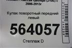Кулак поворотный передний левый для Nissan Qashqai (J10E) с 2006-2013г