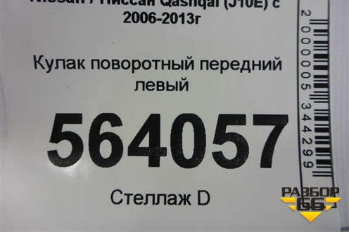 Кулак поворотный передний левый для Nissan Qashqai (J10E) с 2006-2013г