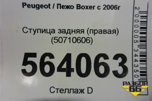 Ступица задняя (правая) (50710606) для Peugeot Boxer с 2006г