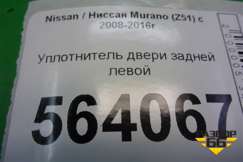 Уплотнитель двери задней левой для Nissan Murano (Z51) с 2007-2015г