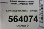 Кулак задний левый (в сборе) для Infiniti Infiniti QX56/QX80 (Z62) с 2010г