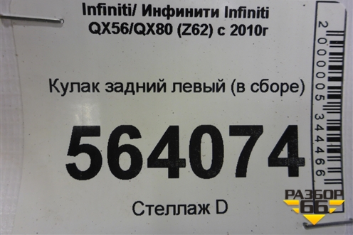 Кулак задний левый (в сборе) для Infiniti Infiniti QX56/QX80 (Z62) с 2010г