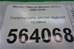 Уплотнитель двери задней правой для Nissan Murano (Z51) с 2007-2015г