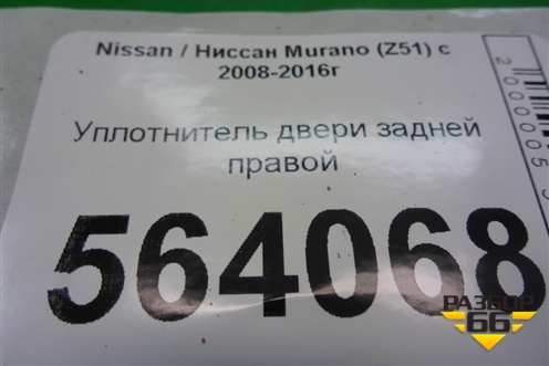 Уплотнитель двери задней правой для Nissan Murano (Z51) с 2007-2015г