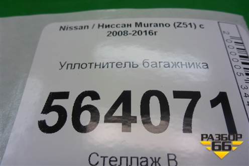 Уплотнитель багажника для Nissan Murano (Z51) с 2007-2015г