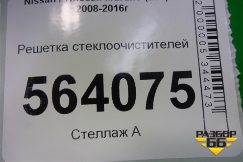 Решетка стеклоочистителей (правый руль) (668621AE0A) для Nissan Murano (Z51) с 2007-2015г