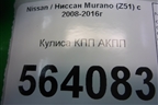 Кулиса КПП АКПП (правый руль) для Nissan Murano (Z51) с 2007-2015г