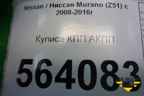 Кулиса КПП АКПП (правый руль) для Nissan Murano (Z51) с 2007-2015г