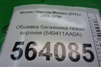Обшивка багажника левая верхняя (849411AA0A) для Nissan Murano (Z51) с 2007-2015г