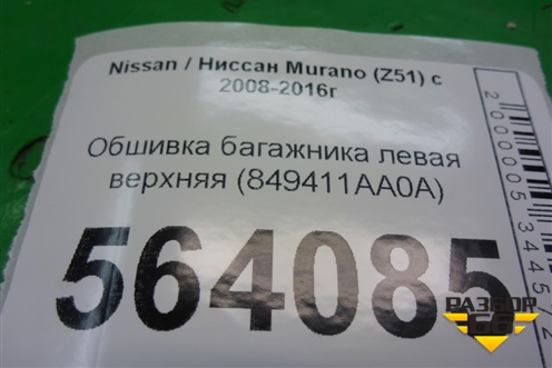 Обшивка багажника левая верхняя (849411AA0A) для Nissan Murano (Z51) с 2007-2015г
