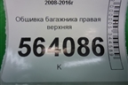 Обшивка багажника правая верхняя (849401AA0A) для Nissan Murano (Z51) с 2007-2015г