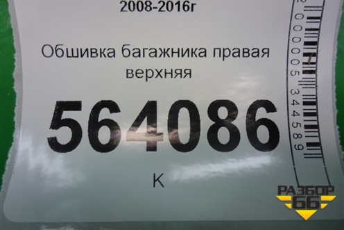 Обшивка багажника правая верхняя (849401AA0A) для Nissan Murano (Z51) с 2007-2015г