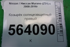 Козырёк солнцезащитный правый для Nissan Murano (Z51) с 2007-2015г