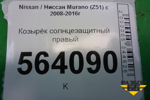 Козырёк солнцезащитный правый для Nissan Murano (Z51) с 2007-2015г