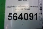 Обшивка стойки центральная нижняя левая (769371AA0A) для Nissan Murano (Z51) с 2007-2015г