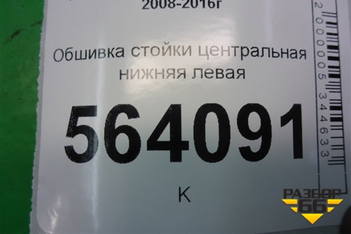 Обшивка стойки центральная нижняя левая (769371AA0A) для Nissan Murano (Z51) с 2007-2015г