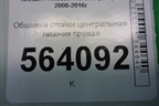 Обшивка стойки центральная нижняя правая (769361AA0A) для Nissan Murano (Z51) с 2007-2015г