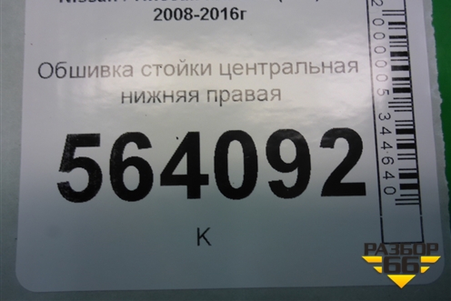 Обшивка стойки центральная нижняя правая (769361AA0A) для Nissan Murano (Z51) с 2007-2015г