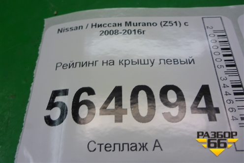 Рейлинг на крышу левый для Nissan Murano (Z51) с 2007-2015г