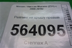Рейлинг на крышу правый для Nissan Murano (Z51) с 2007-2015г